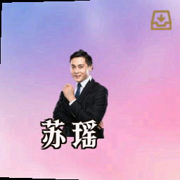 苏瑶