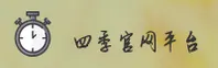 四季网址找不到了？官方唯一推荐入口这里！